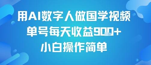 用AI数字人做国学视频，单号每天收益9张+，小白操作简单-吾爱创业网