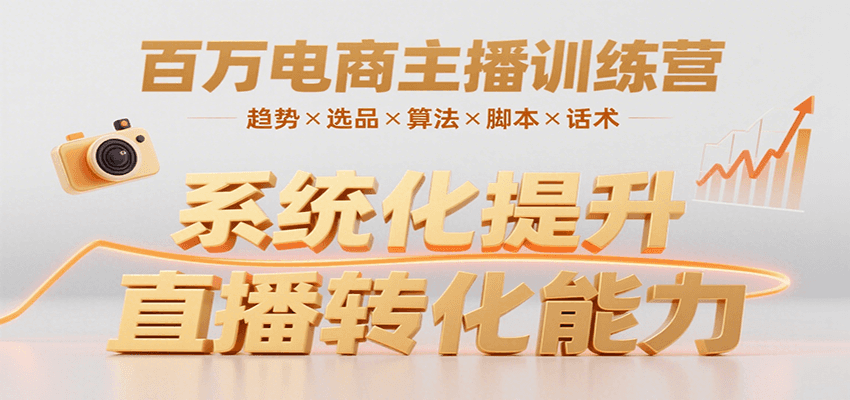 百万电商主播训练营，涵盖趋势/选品/算法/脚本/话术，提升转化能力-吾爱创业网