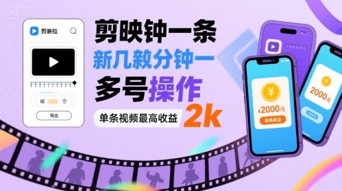 剪映拉新几分钟一条视频，可多号操作，单条视频最高收益2k-吾爱创业网