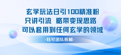 玄学玩法日引100精准粉只讲引流略带变现思路可以套用到任何玄学的领域-吾爱创业网