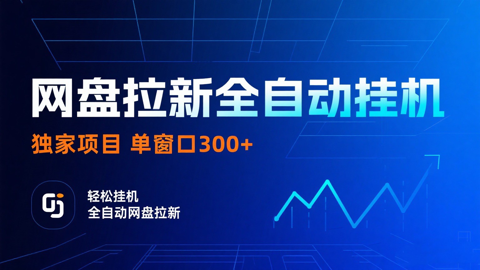 网盘拉新全自动挂机项目 独家稳定 单窗口轻松日入300+ 可矩阵-吾爱创业网