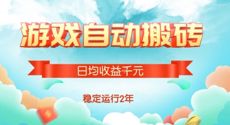 热门游戏自动搬砖，项目操作简单，日均收益1k+，稳定运行2年【揭秘】-吾爱创业网