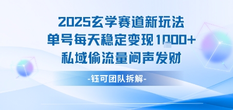2025玄学赛道新玩法单号每天稳定变现1k+私域偷流量闷声发财-吾爱创业网