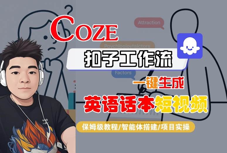 Coze扣子工作流一键生成英语话本短视频，保姆级教程-智能体搭建-项目实操-吾爱创业网