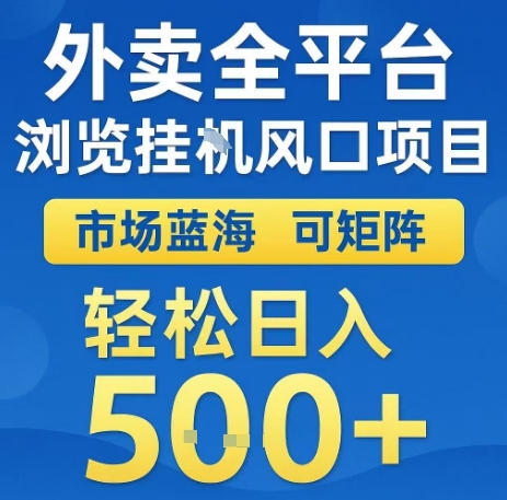 外卖全平台浏览全自动挂G风口项目，市场蓝海，可矩阵，轻松日入5张+【揭秘】-吾爱创业网