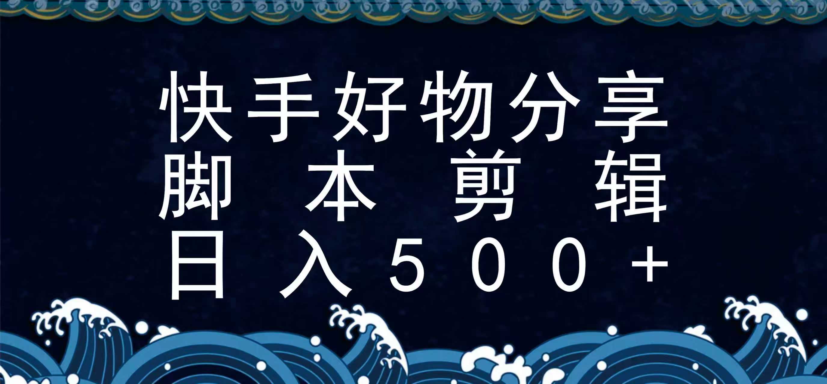 快手脚本好物分享全新玩法，无需真人出镜无需找素材，一个脚本搞定-吾爱创业网