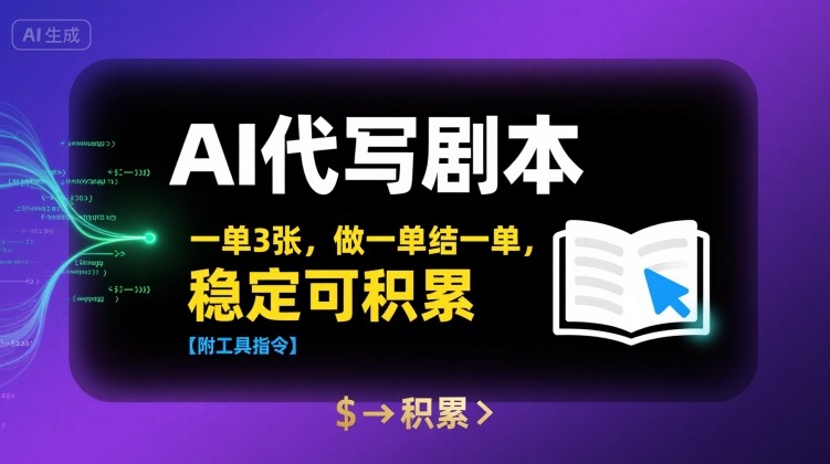 AI代写剧本，一单3张，做一单结一单，稳定可积累【附工具指令】-吾爱创业网