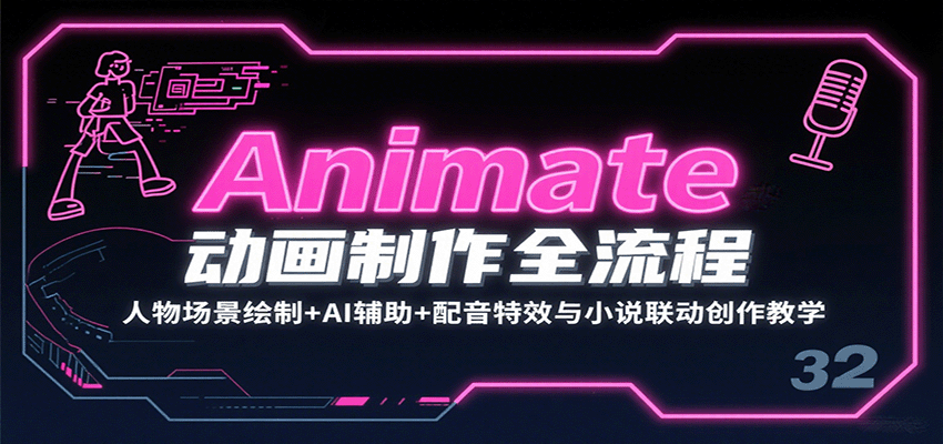 Animate动画制作全流程：人物场景绘制+AI辅助+配音特效与小说联动创作教学-吾爱创业网