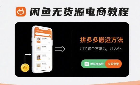 闲鱼无货源电商教程，拼多多搬运方法，用了这个方法后，月入6k(附详细教程)-吾爱创业网