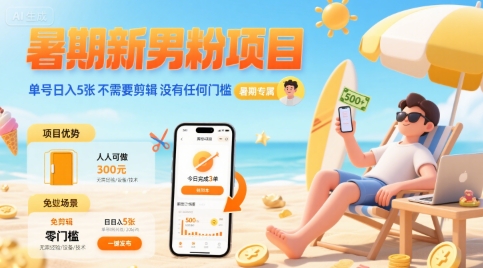 暑期新男粉项目 单号日入5张 不需要剪辑  没有任何门槛-吾爱创业网