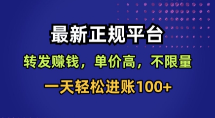 最新正规平台，转发賺钱，单价高，不限量，一天轻松进账100+【揭秘】-吾爱创业网
