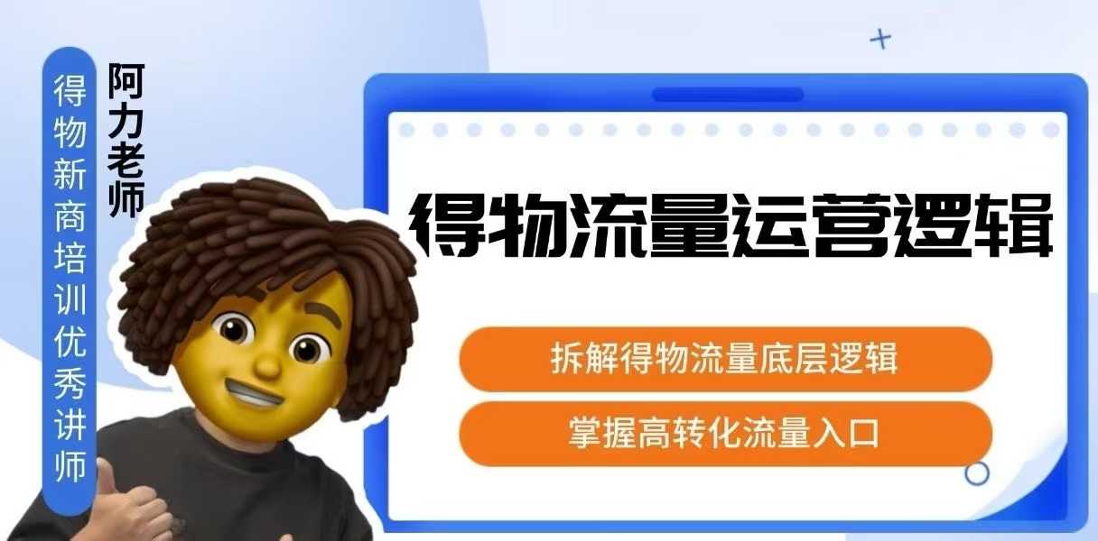 得物流量运营逻辑，​拆解得物流量底层逻辑，掌握高转化入口-吾爱创业网
