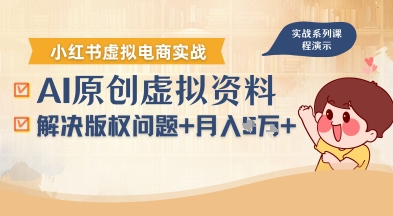 借助AI操作小红书虚拟电商，解决资料版权问题，新手轻松月入1W+-吾爱创业网