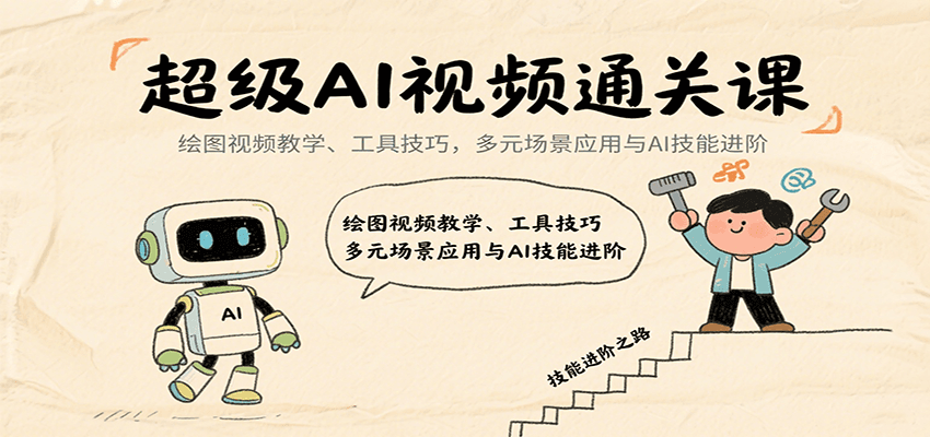 超级AI视频通关课：绘图视频教学、工具技巧，多元场景应用与AI技能进阶-吾爱创业网