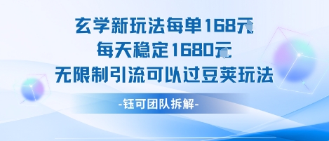 玄学新玩法每单168米每天稳定1680无限制引流可以过豆荚玩法-吾爱创业网