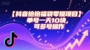 抖音抢福袋零撸项目，单号一天十块，可多号操作-吾爱创业网