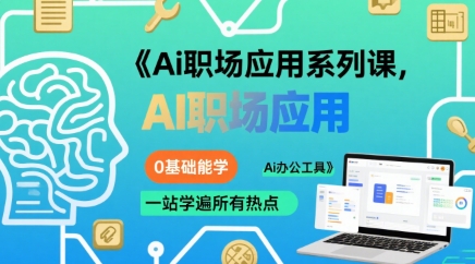 Ai职场应用系列课，0基础能学，一站学遍所有热点Ai办公工具-吾爱创业网