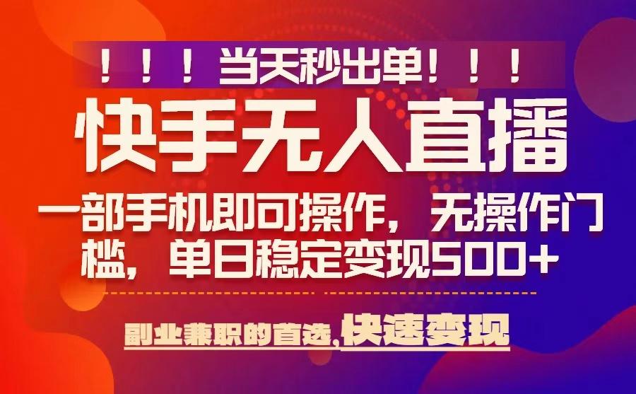 当天秒出单，无人直播最新技术，0风控，轻松日入5张+【揭秘】-吾爱创业网