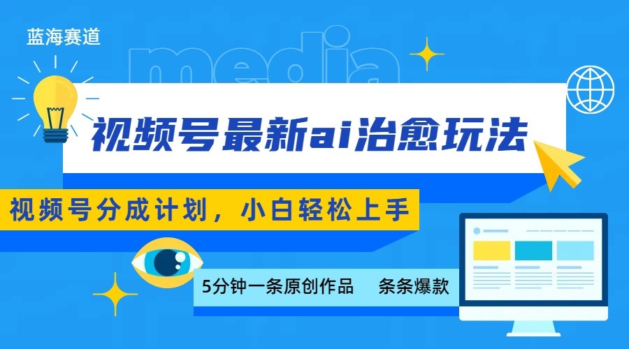 视频号分成最新ai治愈玩法，5分钟一条爆款，日赚500+，小白也能轻松上手-吾爱创业网