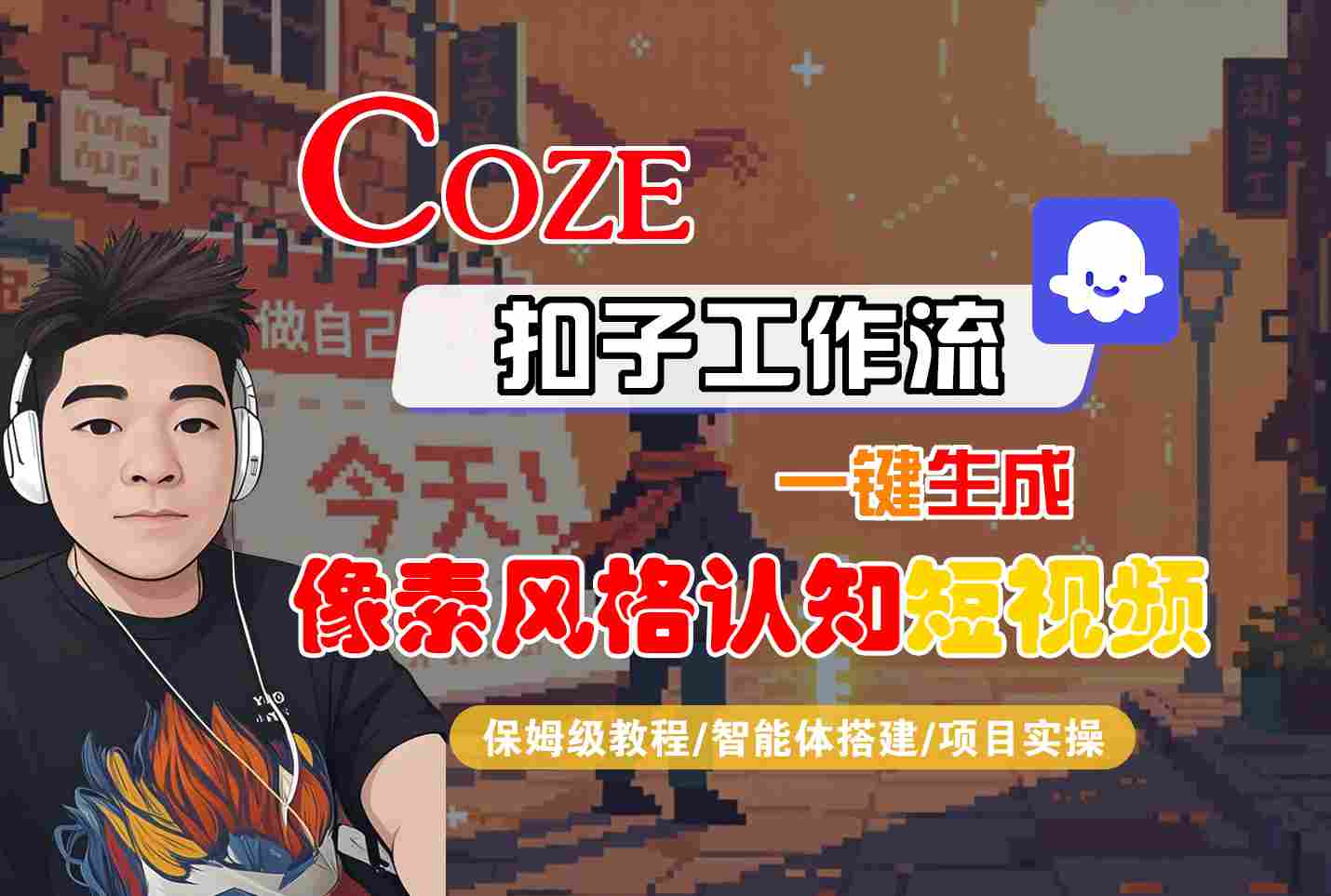 COZE扣子工作流一键生成像素风格认知短视频，保姆级教程-智能体搭建-项目实操-吾爱创业网