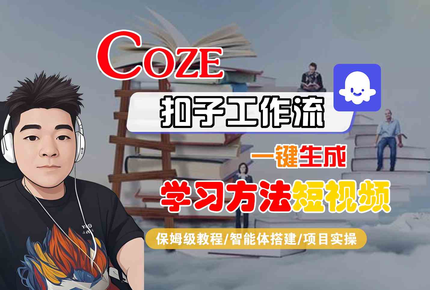 Coze扣子工作流一键生成学习方法短视频，保姆级教程-智能体搭建-项目实操-吾爱创业网