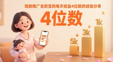 短剧推广全职宝妈每天收益4位数的经验分享-吾爱创业网