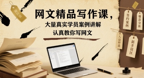 网文精品写作课，大量真实学员案例讲解，认真教你写网文-吾爱创业网