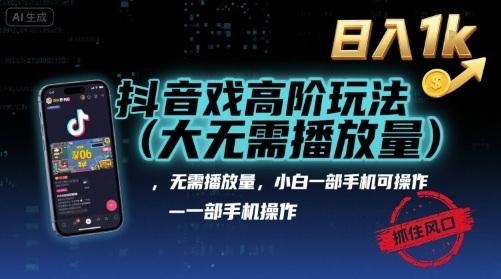 抖音游戏高阶玩法(大佬私藏)，无需播放量，小白一部手机可操作，日入1k，抓住风口轻松变现【揭秘】-吾爱创业网