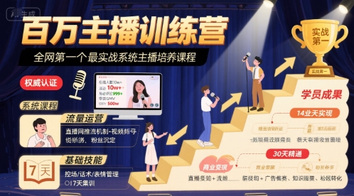 百万主播训练营，全网第一个最实战系统主播培养课程-吾爱创业网