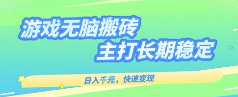 海外全自动无脑游戏搬砖，全自动无需人工操作，快速变现，日入1k+，主打长期稳定【揭秘】-吾爱创业网