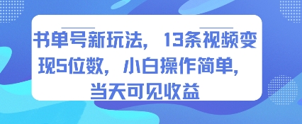 书单号新玩法，13条视频变现5位数，小白操作简单，当天可见收益-吾爱创业网