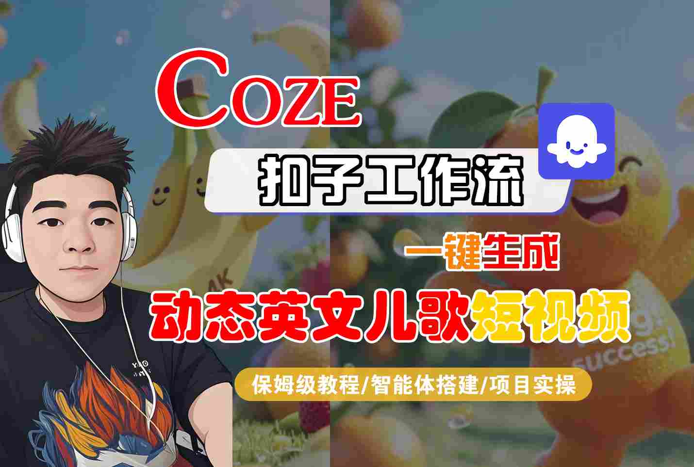 COZE扣子工作流一键生成动态英文儿歌短视频，保姆级教程-智能体搭建-项目实操-吾爱创业网
