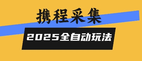2025携程信息采集全自动玩法，高单价，零人工，全天开干【揭秘】-吾爱创业网