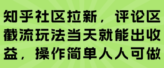 知乎社区拉新，评论区截流玩法当天就能出收益，操作简单人人可做-吾爱创业网