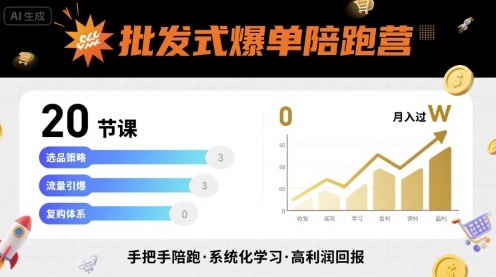 批发式爆单陪跑营，20节课带你实现批发式爆单，带你经松月入过W-吾爱创业网