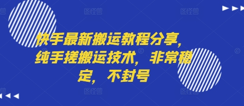 快手最新搬运教程分享，纯手搓搬运技术，非常稳定，不封号-吾爱创业网