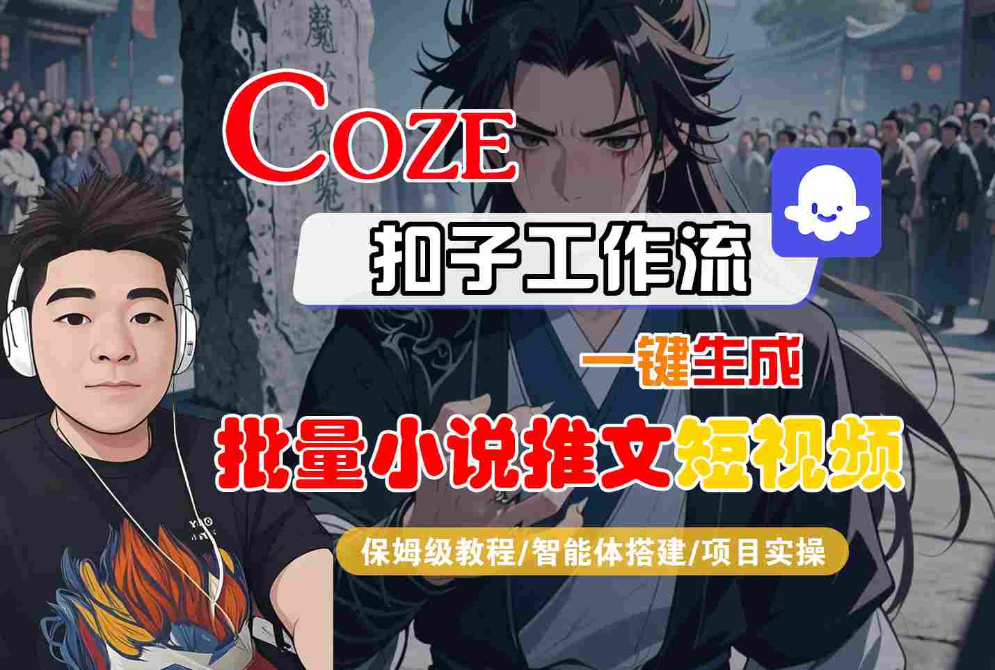 COZE扣子工作流一键生成批量小说推文短视频，保姆级教程-智能体搭建-项目实操-吾爱创业网