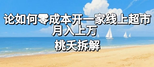 论如何零成本开一家线上超市，月入上W-吾爱创业网