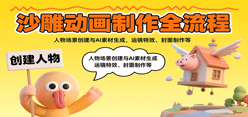 沙雕动画制作全流程：人物场景创建与AI素材生成，运镜特效、封面制作等-吾爱创业网