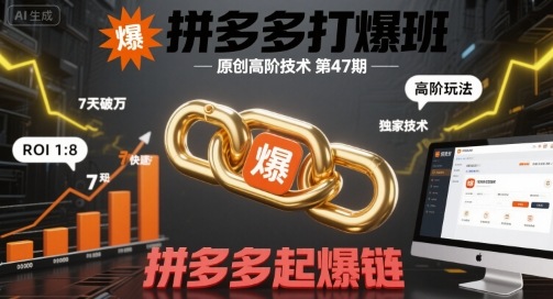 拼多多打爆班原创高阶技术第47期，拼多多起爆链-吾爱创业网