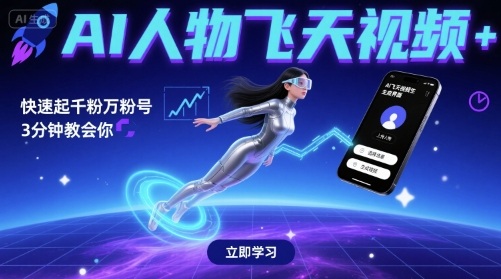 AI人物飞天视频，快速起千粉万粉号，3分钟教会你-吾爱创业网