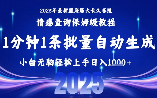 2025最新爆火赛道保姆级教程，全程一键批量制作，小白轻松无脑上手，日入1k+-吾爱创业网