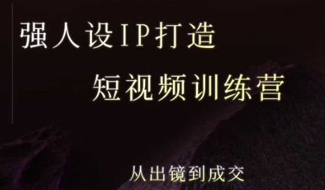 强人设ip打造课，8月​最新5天短视频ip训练营，从出镜到成交-吾爱创业网