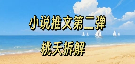 小说推文项目操作全流程第二弹，0粉就能做，门槛低非常适合新手-吾爱创业网