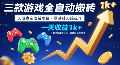 三款游戏全自动搬砖，一天收益1k+，长期稳定收益项目，零基础无脑操作【揭秘】-吾爱创业网