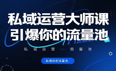 私域运营大师课，引爆你的流量池-吾爱创业网