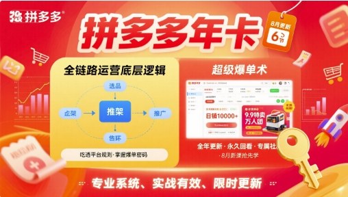 拼多多年卡【8月更新6节】拼多多全链路运营底层逻辑，超级爆单术-吾爱创业网