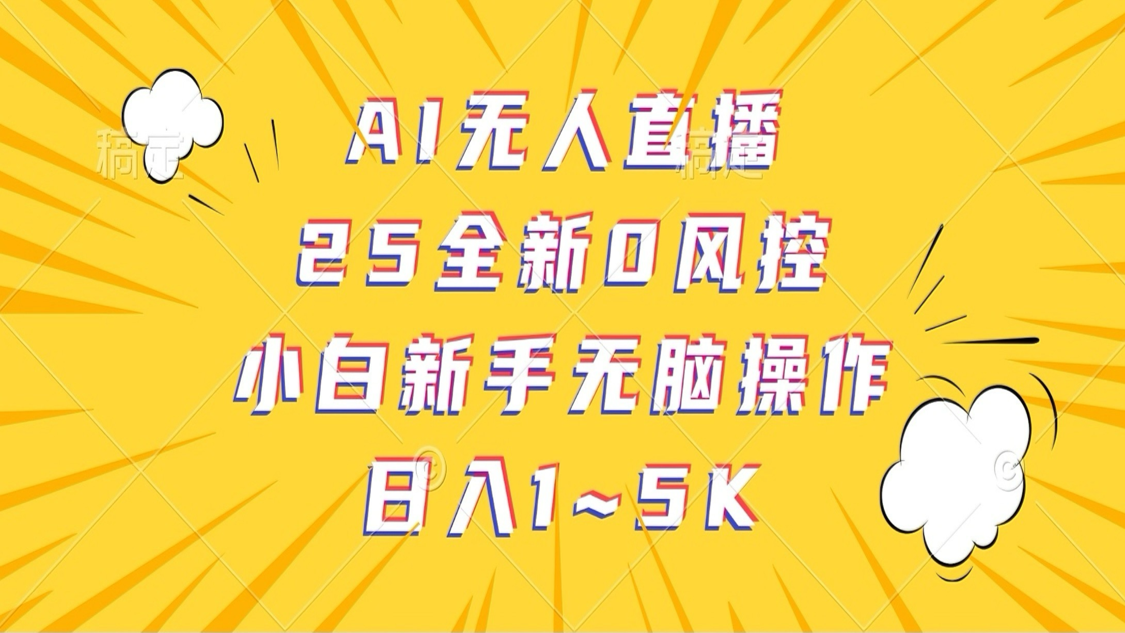 AI无人直播，25全新0风控，小白新手无脑操作日入1-5K-吾爱创业网