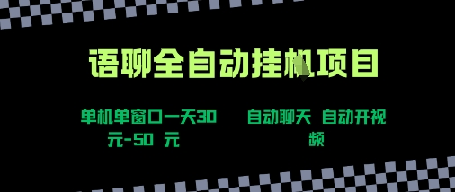 语聊自动视频自动聊天项目全新玩法，单机单窗口一天30-50+，新手看完直接上手【揭秘】-吾爱创业网