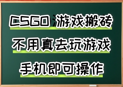 游戏搬砖，手机可做，不用电脑，最快当天见收益3张+，副业创业网创兼职【揭秘】-吾爱创业网
